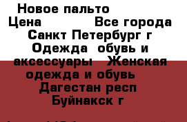 Новое пальто Reserved › Цена ­ 2 500 - Все города, Санкт-Петербург г. Одежда, обувь и аксессуары » Женская одежда и обувь   . Дагестан респ.,Буйнакск г.